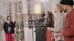 絢香「にじいろ（20th Anniversary Room Session）」より。