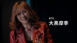 「【Melody of meiji】#11 大黒摩季」より。