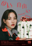 「のん自由（10）ツアー2026」ビジュアル