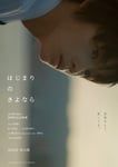 「はじまりのさよなら」ビジュアル ©2026 映画「はじまりのさよなら」製作委員会