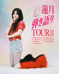 「蓮月 弾き語りTOUR 2026」フライヤー
