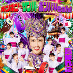 高城れに（ももいろクローバーZ）「ボンボン☆サンバ☆ボンバYeah！」ジャケット