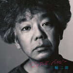 三輪二郎「マリアード・ベイビー」ジャケット
