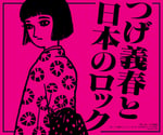つげ義春と日本のロック