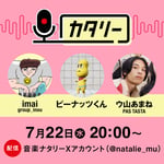 「imai（group_inou）、ピーナッツくん、ウ山あまね（PAS TASTA）の『カタリー』」告知ビジュアル