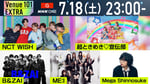 「Venue101 EXTRA」7月18日放送回ビジュアル
