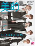 STARGLOWが登場する「美的」9月号“夏美容コミットBOX版”の表紙。