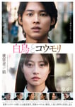映画「白鳥とコウモリ」ビジュアル ©2026「白鳥とコウモリ」製作委員会
