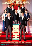 ミュージカル「民王」キービジュアル