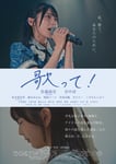 「歌って！」ポスタービジュアル ©2026『歌って！』製作委員会