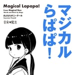 さよならポニーテール「マジカルらぱぱ！」ジャケット