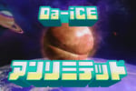 Da-iCE「アンリミテッド」MVのサムネイル。