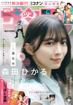 森田ひかるが表紙を飾る「週刊少年サンデー」。