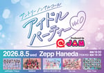 「サントリー ノンアルコール アイドルパーティー Vol.0 Produced by @JAM」キービジュアル