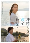 映画「沖晴くんの涙を殺して」ポスタービジュアル。©2026 額賀澪/双葉社「沖晴くんの涙を殺して」製作委員会