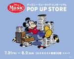 「ディズニー・ミュージック・エンポーリアム POP UP STORE」ビジュアル
