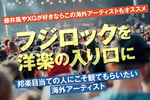コラム「フジロックを洋楽の入り口に」ビジュアル