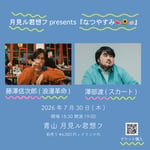 「月見ル君想フpresents『なつやすみ▽●◇』」告知ビジュアル