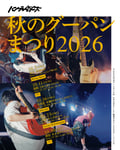 「ハンブレッダーズ 秋のグーパンまつり2026」ビジュアル