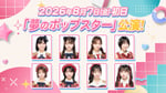 AKB48「夢のポップスター」公演の告知画像。©AKB48