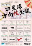 「四星球方向性会議」告知ビジュアル