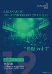 「SAKANAMON 19th ANNIVERSARY 2MAN LIVE“憧憬 vol.3”」フライヤー