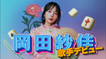 岡田紗佳「国士無双LOVE」ティザー映像 サムネイル