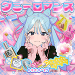 DECO*27「ダミーロマンス feat. 初音ミク」配信ジャケット