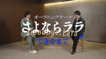 「オープニングテーマ『さよならララ』ができるまで -Behind the Song-」のサムネイル。 ©キネマシトラス／「さよならララ」製作委員会