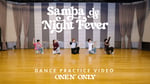 ONE N' ONLY「Samba de Night Fever」ダンスプラクティスビデオより。
