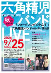 六角精児バンド「フォークソングでやんす」告知画像