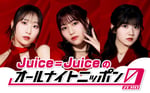 「Juice=Juiceのオールナイトニッポン0（ZERO）」ビジュアル