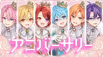 すとぷり「アニバーサリー」MVより。