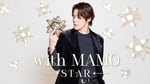 「with MAMO～STAR～」ビジュアル