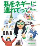「私をネギーに連れてって in Naeba 2026 supported by サトウ食品」フライヤー
