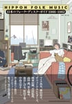 「日本のフォーク・ディスク・ガイド 1966-1982」書影