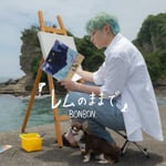 BONBON.「レムのままで」ジャケット