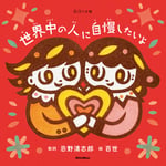 「歌詞（うた）の本棚 世界中の人に自慢したいよ」表紙