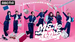 「ME:Iのこれから。-花咲く道-」ビジュアル © AbemaTV, Inc.