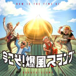 爆風スランプ「今こそ！爆風スランプ」ジャケット