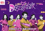 「上田と女がDEEPに吠える夜」メインビジュアル ©︎日本テレビ