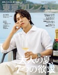 山下智久が表紙を飾る「東京カレンダー」2026年9月号特別増刊版。