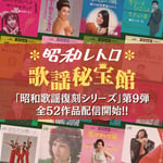 「昭和歌謡復刻シリーズ第9弾」告知ビジュアル