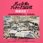 「パンと音楽とアンティーク2026秋」ビジュアル