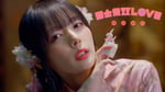 「国士無双LOVE」ミュージックビデオより。