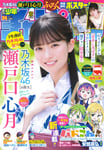 瀬戸口心月（乃木坂46）が表紙を飾る「週刊少年チャンピオン」34号。