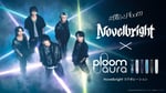 「Novelbright × Ploom AURAコラボキャンペーン #僕らとPloom」キービジュアル