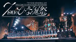 日向坂46「7周年記念MEMORIAL LIVE『7回目のひな誕祭 ～Welcome to HINATAZAKA ROCKESTRA～』in 横浜スタジアム」ダイジェスト映像のサムネイル。