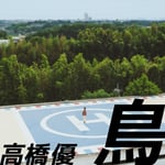 高橋優「鳥」配信ジャケット