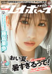 雑誌「週刊プレイボーイ」32号表紙